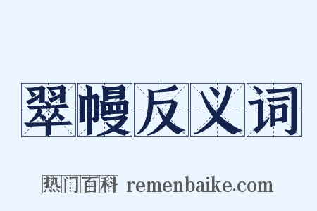 翠幔反义词是什么意思的图片